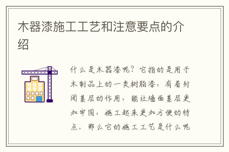 木器漆施工工艺和注意要点的介绍