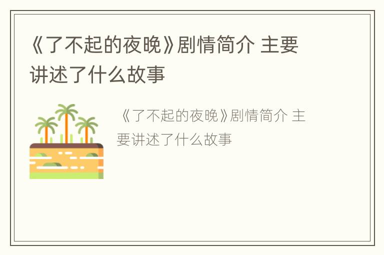 《了不起的夜晚》剧情简介 主要讲述了什么故事