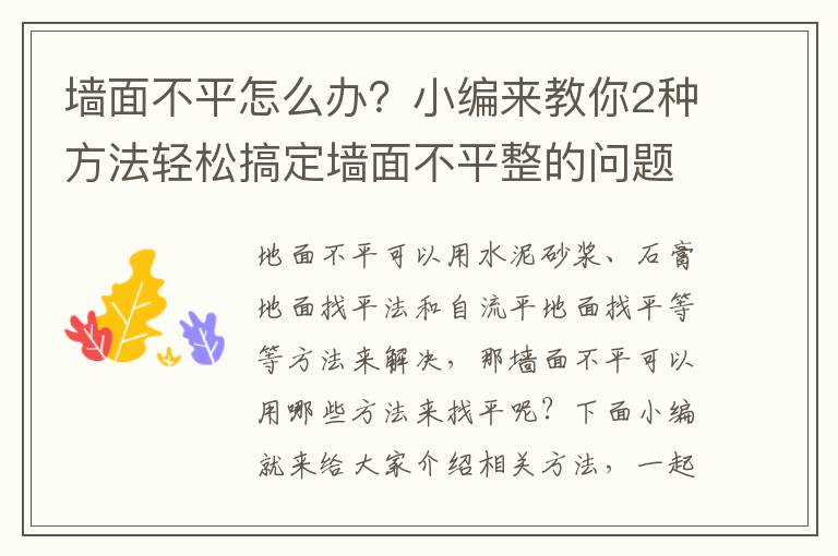墙面不平怎么办？小编来教你2种方法轻松搞定墙面不平整的问题