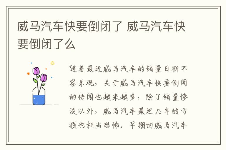 威马汽车快要倒闭了 威马汽车快要倒闭了么