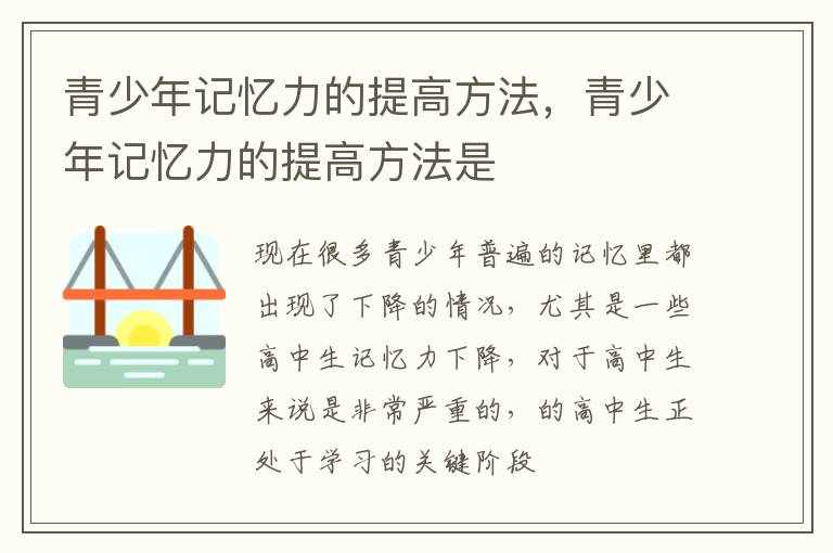 青少年记忆力的提高方法，青少年记忆力的提高方法是