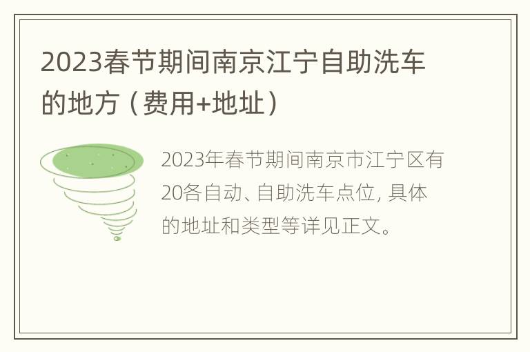 2023春节期间南京江宁自助洗车的地方（费用+地址）