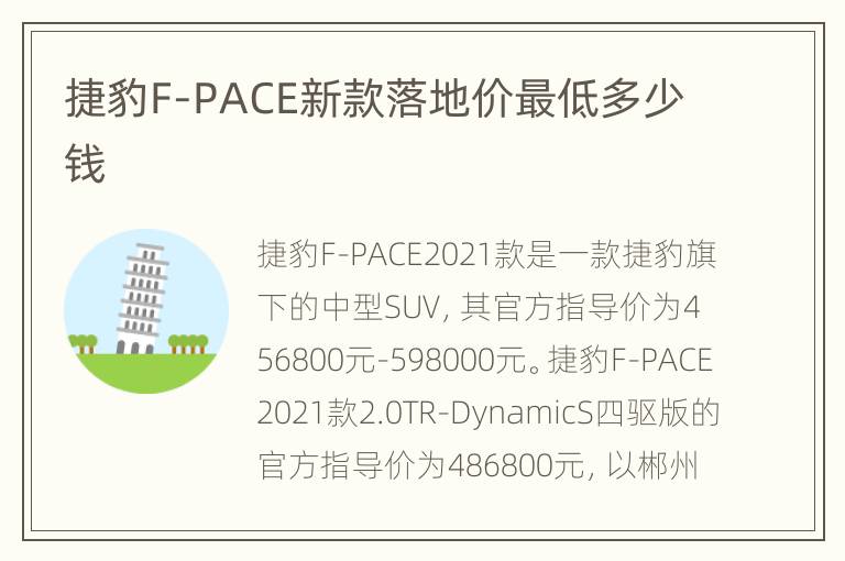 捷豹F-PACE新款落地价最低多少钱