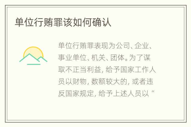 单位行贿罪该如何确认