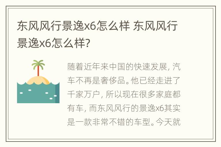 东风风行景逸x6怎么样 东风风行景逸x6怎么样?