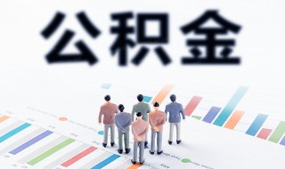 住房公积金可以提现吗 住房公积金能不能提现