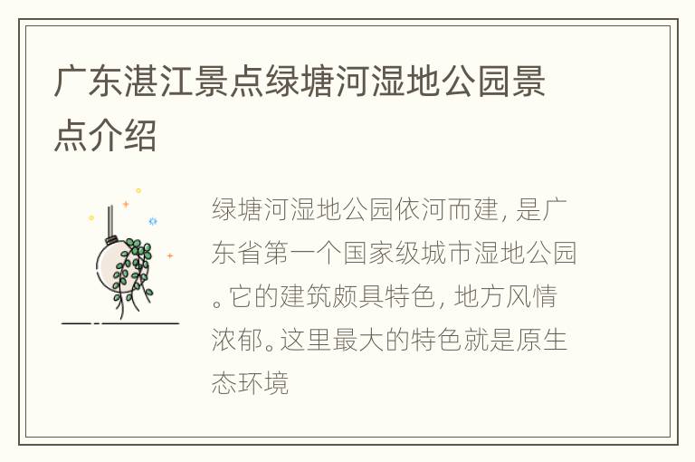 广东湛江景点绿塘河湿地公园景点介绍