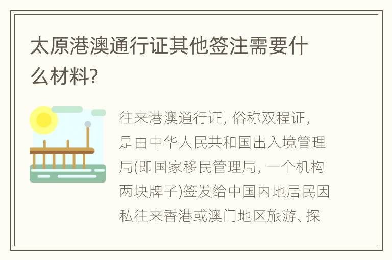 太原港澳通行证其他签注需要什么材料？