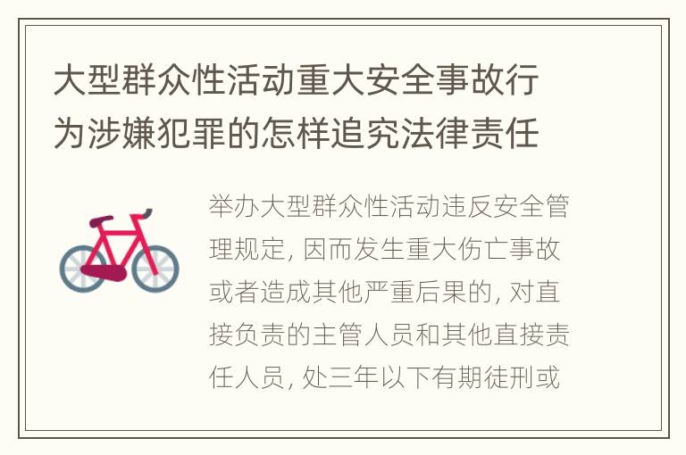 大型群众性活动重大安全事故行为涉嫌犯罪的怎样追究法律责任