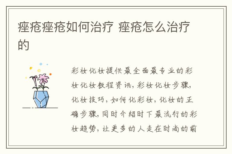 痤疮痤疮如何治疗 痤疮怎么治疗的