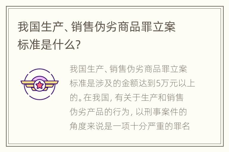 我国生产、销售伪劣商品罪立案标准是什么？
