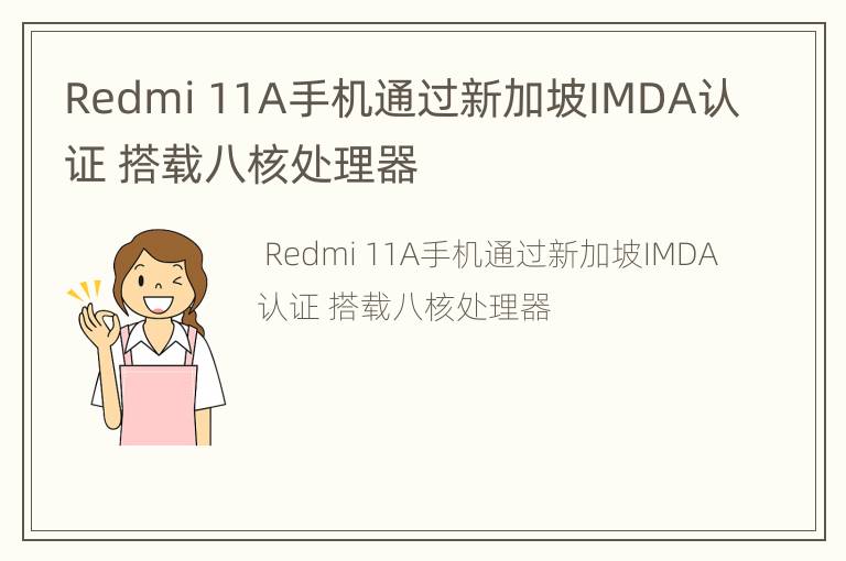 Redmi 11A手机通过新加坡IMDA认证 搭载八核处理器