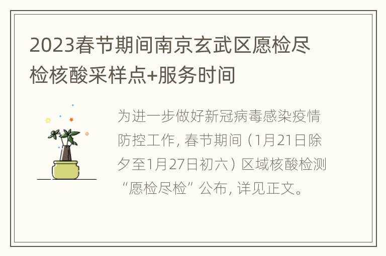2023春节期间南京玄武区愿检尽检核酸采样点+服务时间