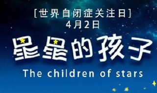 世界自闭症日是哪一天 世界自闭症日介绍
