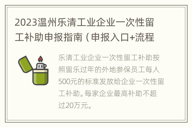 2023温州乐清工业企业一次性留工补助申报指南（申报入口+流程）