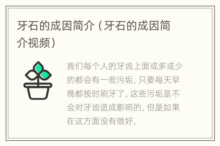 牙石的成因简介（牙石的成因简介视频）