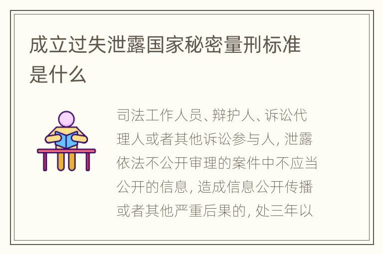 成立过失泄露国家秘密量刑标准是什么