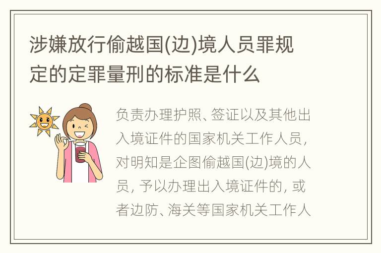 涉嫌放行偷越国(边)境人员罪规定的定罪量刑的标准是什么
