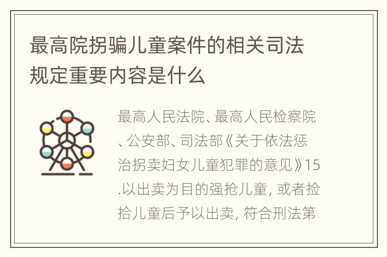 最高院拐骗儿童案件的相关司法规定重要内容是什么