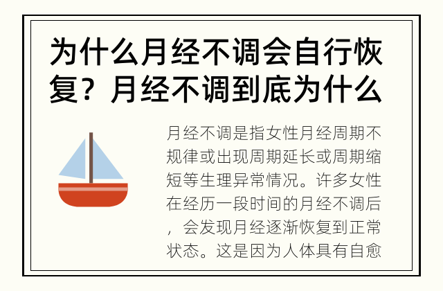 为什么月经不调会自行恢复？ 月经不调到底为什么会自行恢复？