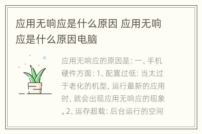 应用无响应是什么原因 应用无响应是什么原因电脑