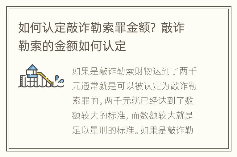 如何认定敲诈勒索罪金额？ 敲诈勒索的金额如何认定