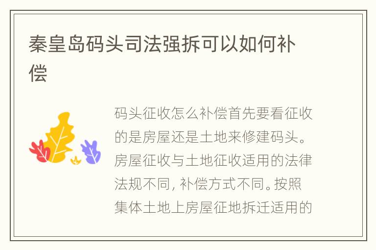 秦皇岛码头司法强拆可以如何补偿