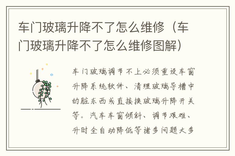 车门玻璃升降不了怎么维修（车门玻璃升降不了怎么维修图解）