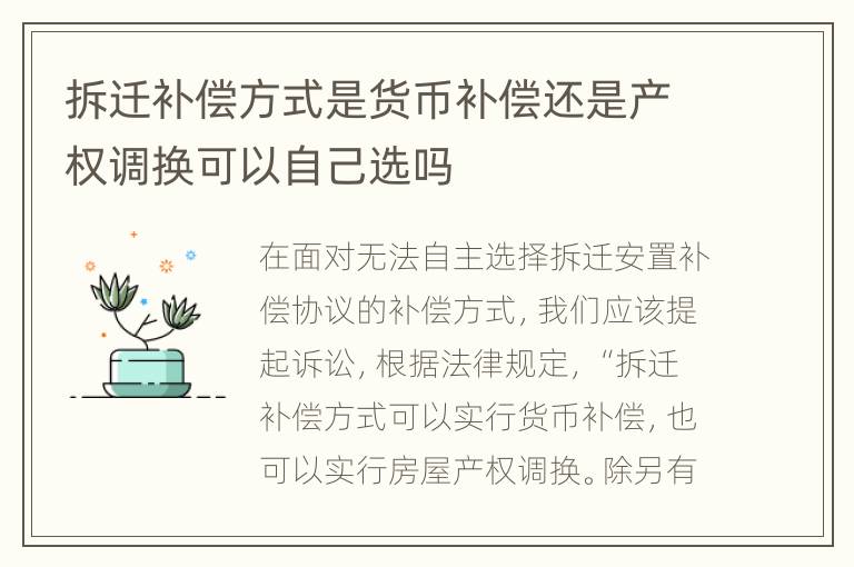 拆迁补偿方式是货币补偿还是产权调换可以自己选吗
