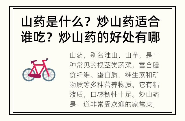 山药是什么？炒山药适合谁吃？ 炒山药的好处有哪些？