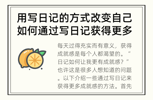 用写日记的方式改变自己 如何通过写日记获得更多成就感?