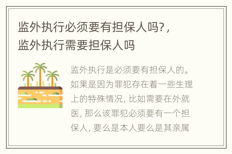 监外执行必须要有担保人吗？，监外执行需要担保人吗