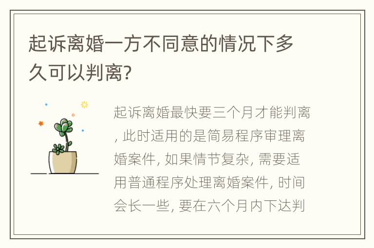 起诉离婚一方不同意的情况下多久可以判离？