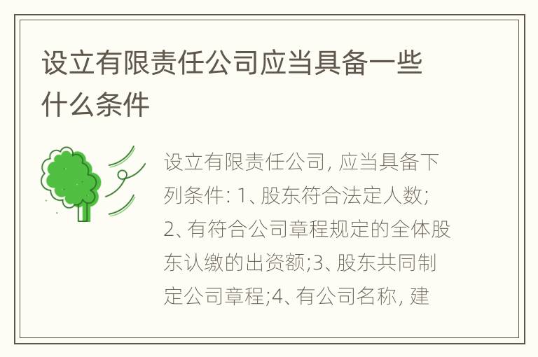 设立有限责任公司应当具备一些什么条件