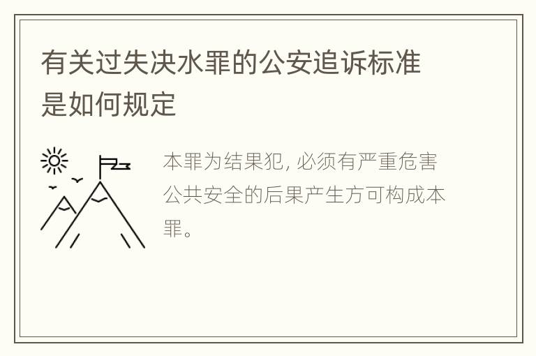 有关过失决水罪的公安追诉标准是如何规定