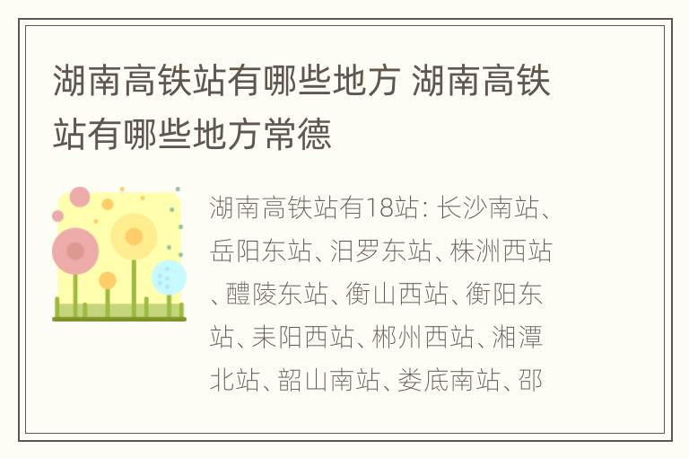 湖南高铁站有哪些地方 湖南高铁站有哪些地方常德