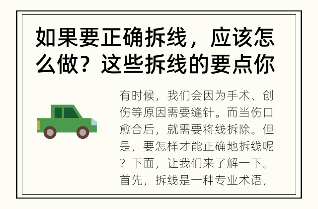 如果要正确拆线，应该怎么做？ 这些拆线的要点你都掌握了吗？