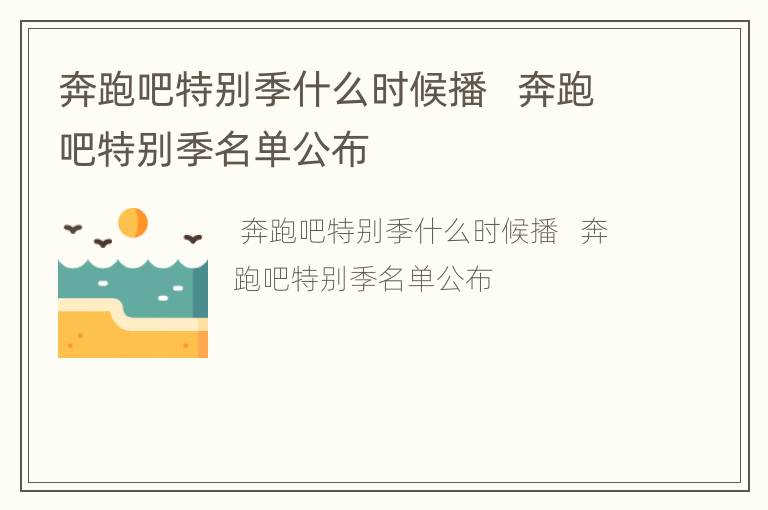 奔跑吧特别季什么时候播   奔跑吧特别季名单公布