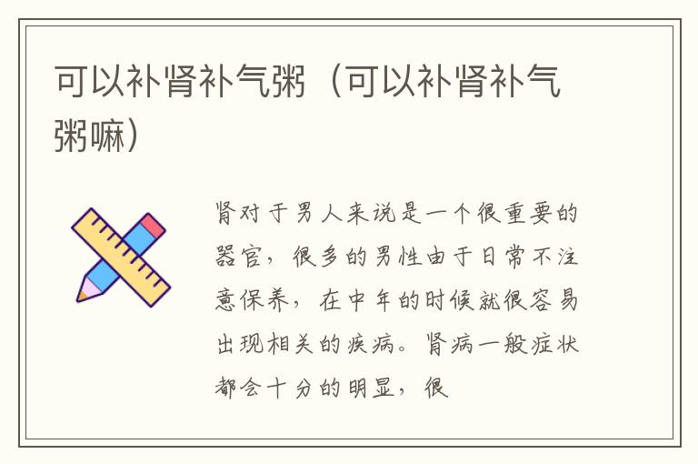 可以补肾补气粥（可以补肾补气粥嘛）