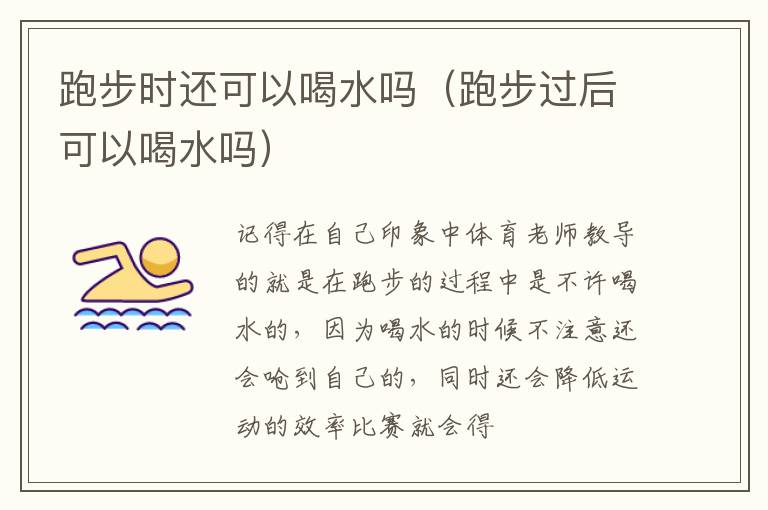 跑步时还可以喝水吗（跑步过后可以喝水吗）