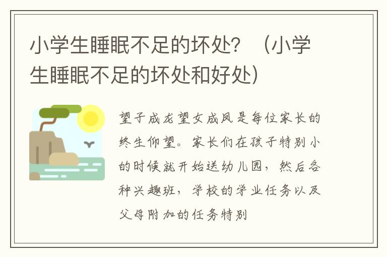 小学生睡眠不足的坏处？（小学生睡眠不足的坏处和好处）