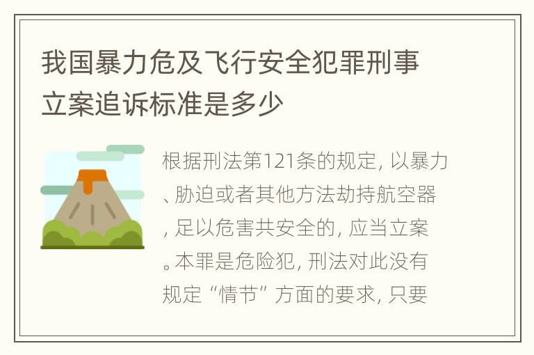 我国暴力危及飞行安全犯罪刑事立案追诉标准是多少