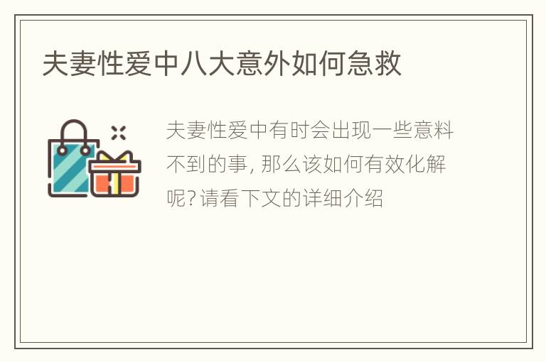 夫妻性爱中八大意外如何急救