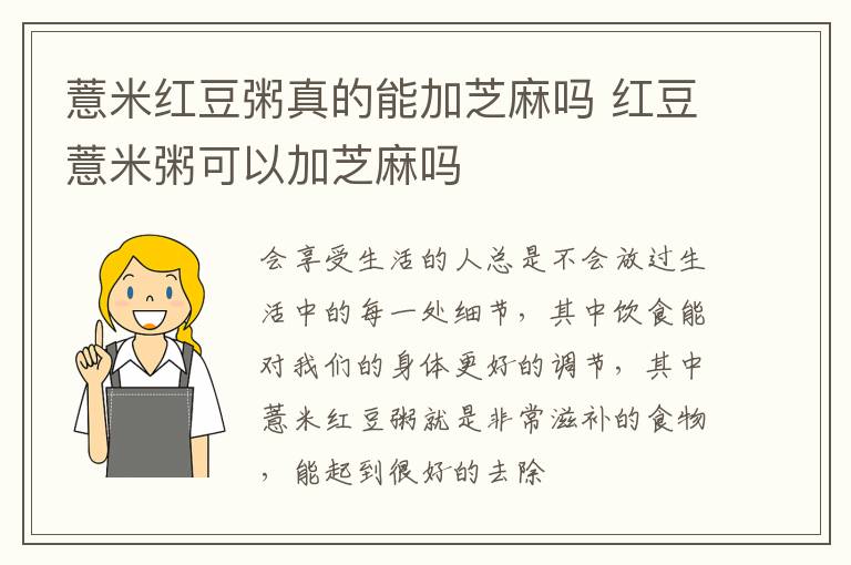 薏米红豆粥真的能加芝麻吗 红豆薏米粥可以加芝麻吗