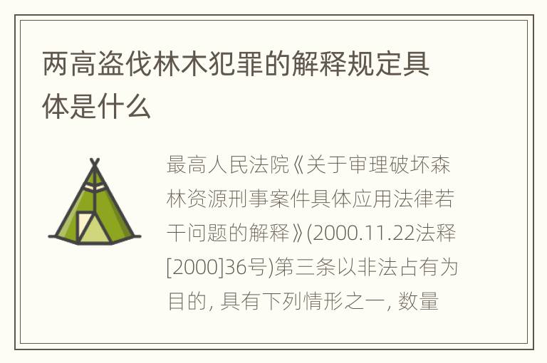 两高盗伐林木犯罪的解释规定具体是什么