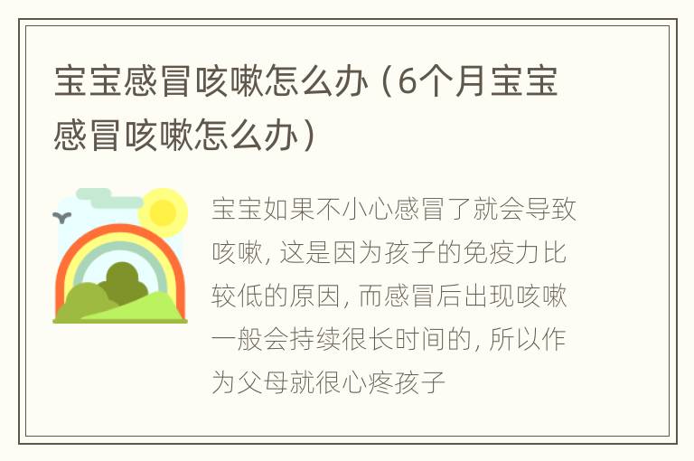 宝宝感冒咳嗽怎么办（6个月宝宝感冒咳嗽怎么办）