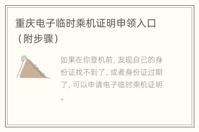 重庆电子临时乘机证明申领入口（附步骤）