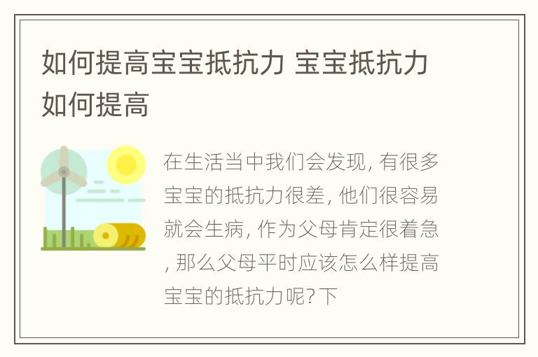 如何提高宝宝抵抗力 宝宝抵抗力如何提高