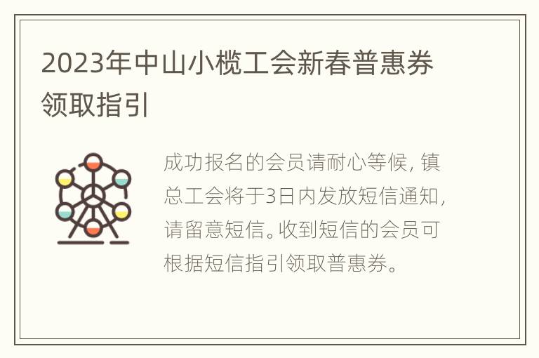 2023年中山小榄工会新春普惠券领取指引