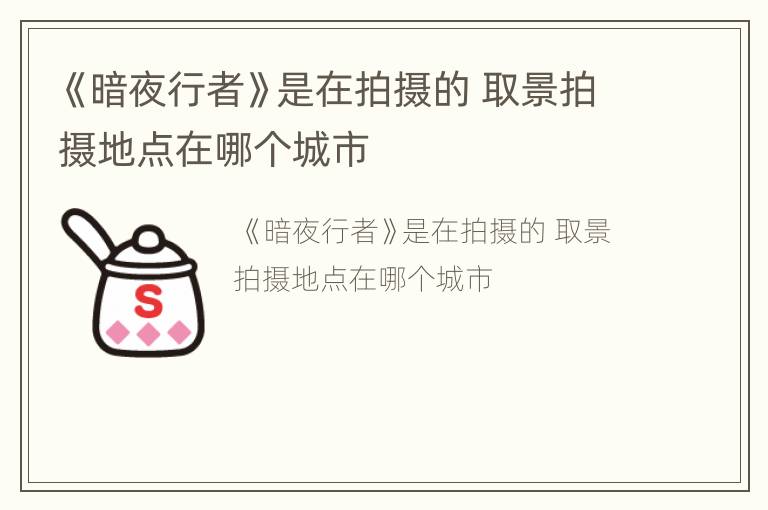 《暗夜行者》是在拍摄的 取景拍摄地点在哪个城市